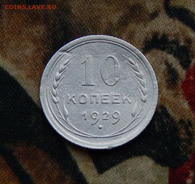 10 копеек 1929 года шт. 1.3. (16 лучей солнца) - DSCN7590.JPG