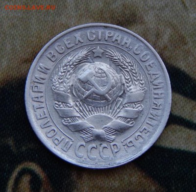15 копеек 1929 года - DSCN7882.JPG