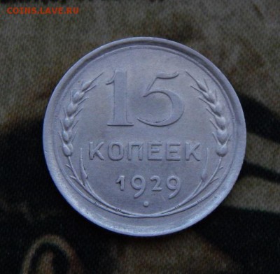 15 копеек 1929 года - DSCN7879.JPG