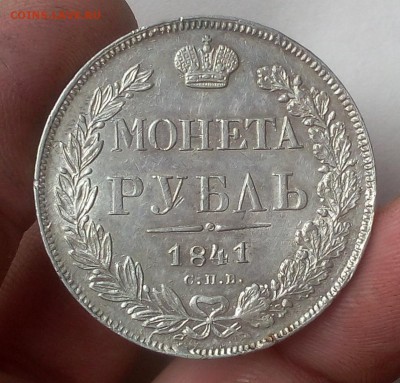 1 РУБЛЬ 1841г СПБ НГ (AUNC-XF) до 24.10.18 - IMG_20100221_150653.JPG