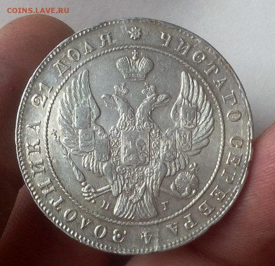1 РУБЛЬ 1841г СПБ НГ (AUNC-XF) до 24.10.18 - IMG_20100221_150746.JPG