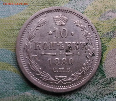 10 копеек 1880 года до 24.10.2018 в 22.00 МСК - 10 копеек 1880 г. СПБ НФ_1