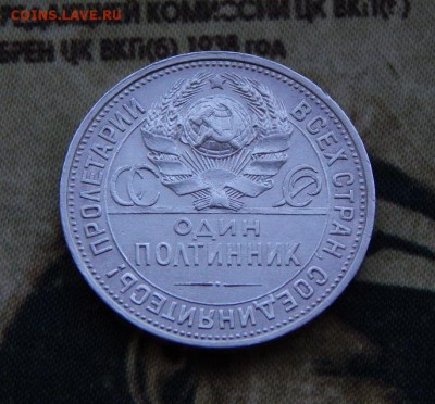 Полтинник 1925 года П.Л. - DSCN6649.JPG