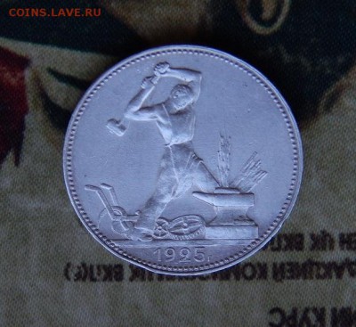Полтинник 1925 года П.Л. - DSCN6638.JPG