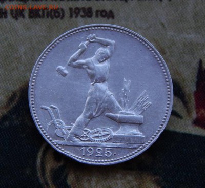 Полтинник 1925 года П.Л. - DSCN6635.JPG