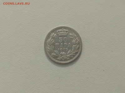 СЕРБИЯ,50 пара 1915г(ПЕТАР I)до 24.10.2018 - IMG_20181021_103634