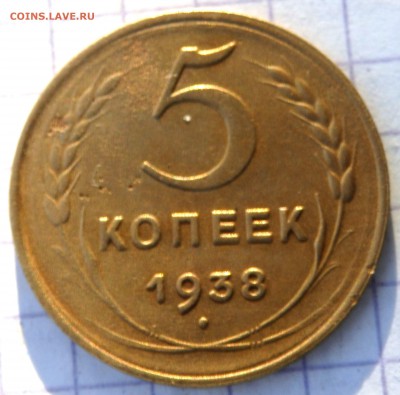 5 копеек 1938 года   до 24.10.2018 22-00 - PA220366.JPG