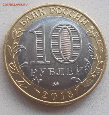 10 рублей 2018 г. ГОРОХОВЕЦ до 26.10 в 22.00 - 101_0014.JPG