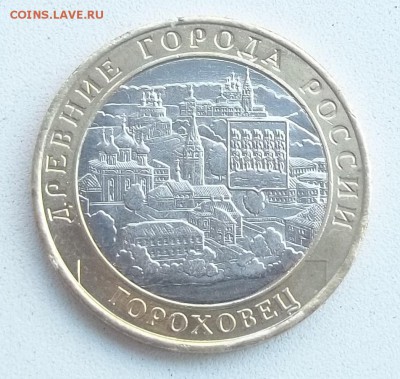 10 рублей 2018 г. ГОРОХОВЕЦ до 26.10 в 22.00 - 101_0007.JPG