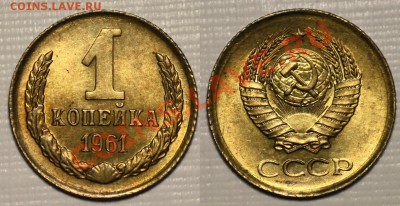 ЛОТ - 1 копейка 1961, 1962 aUNC  ---ДО 19-05-11 22-00МСК-- - 1коп1961_сам_2
