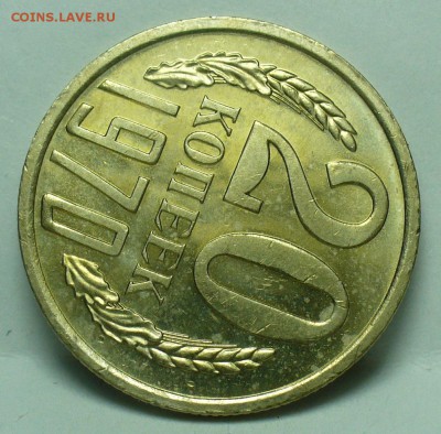 20 копеек 1970 года Наборные С 200 руб До 24.10.18 в 22.00 - P1480813.JPG