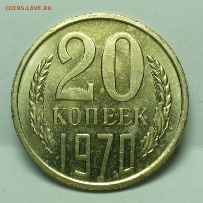 20 копеек 1970 года Наборные С 200 руб До 24.10.18 в 22.00 - P1480809.JPG