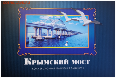 100 РУБЛЕЙ КРЫМСКИЙ МОСТ в буклете. ФИКС! - 20180911162938cr-png