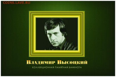 100 РУБЛЕЙ ПАМЯТНАЯ СУВЕНИРНАЯ КУПЮРА "ВЫСОЦКИЙ"+БУКЛЕТ ФИКС - vysockij-licevaya-jpg