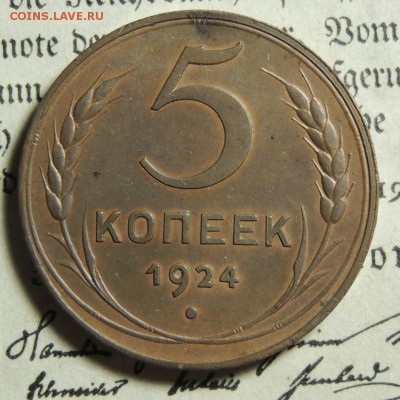 5 копеек 1924 на оценку - 1924