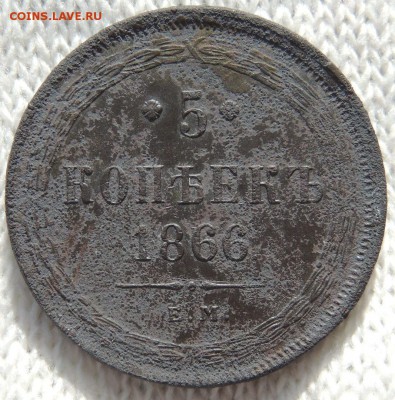 5 копеек 1866 ем, инкуз - инкуз