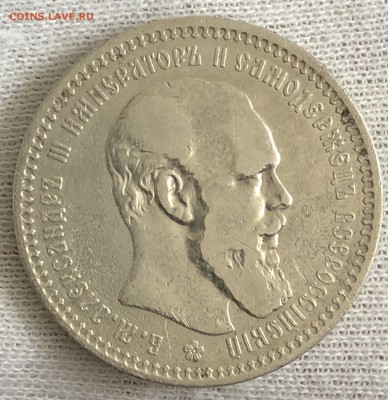 Рубль 1892 год. До 26.10.18. - 5A57A10D-D82F-40D1-A924-82A2A492E929