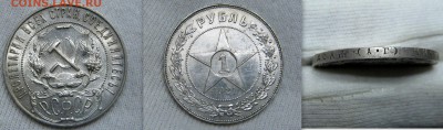 1 рубль 1921г АГ точка с 200р до 22-00 28 октября - 1р 1921 АГ т