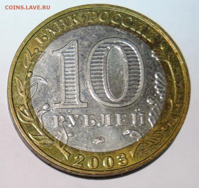 10 рублей 2003 г. БИМ  ДОРОГОБУЖ до 28.10 в 22:00 - DSCN2809.JPG