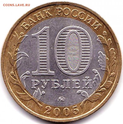 10 руб 2005ммд Никто не забыт до 28.10.18. 22-00 Мск - 10 руб 2005ммд Никто не забыт
