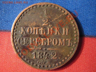 2 копейки 1842 года раскол - eb42b0ba985e2234ccf4ac7f11f63d72