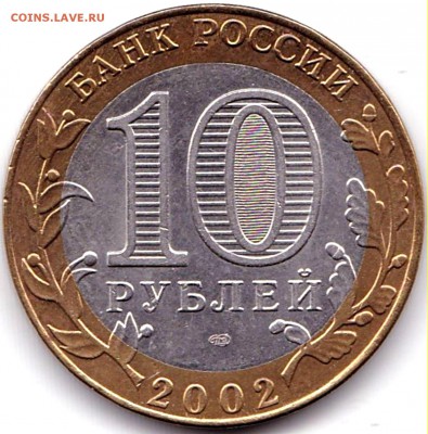 10 руб 2002спмд МинФин до 28.10.18. 22-00 Мск - 10 руб 2002спмд МинФин