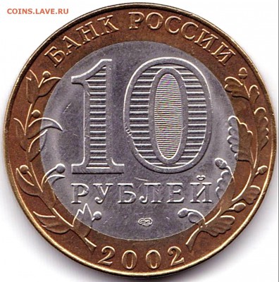 10 руб 2002спмд МинЮст до 28.10.18. 22-00 Мск - 10 руб 2002спмд МинЮст
