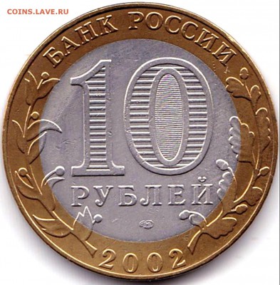 10 руб 2002спмд МЭР и торг до 28.10.18. 22-00 Мск - 10 руб 2002спмд МЭР и торг