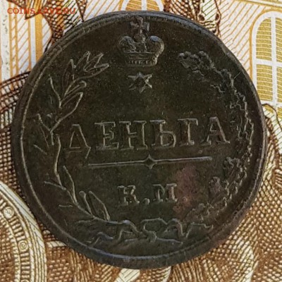 Деньга 1811 км пб . Оценка. - image (2)