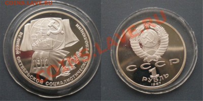 лот рублей СССР 1987 ПРУФ до 22.05.11 в 22-00 - 70let12