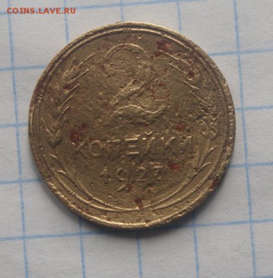 2 копейки 1927г   короткий аук! до 23.10. - 007.JPG