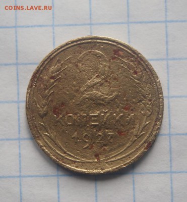 2 копейки 1927г   короткий аук! до 23.10. - 010.JPG