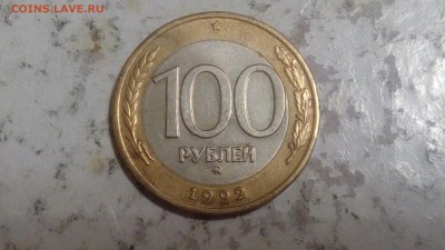 100 рублей 1992г ММД до 26.10.18 - IMG_20181022_180158