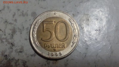 50 рублей 1992г ММД  до 26.10.18 - IMG_20181022_174935
