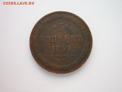 5 копеек 1859(ЕМ), до 27.10.18г., 21.00. - P1010399.JPG