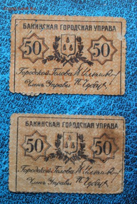 50 копеек Бакинской городской управы -2шт - IMG_7643.JPG
