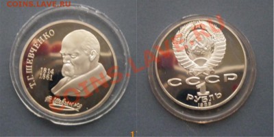 лот рублей СССР 1989 ПРУФ до 22.05.11 в 22-00 - shevchenko.JPG