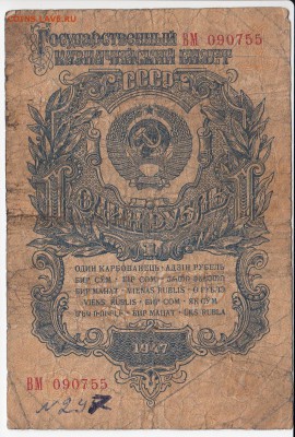 1 рубль 1947 г. до 28.10 в 22:00 - IMG_20181022_0001