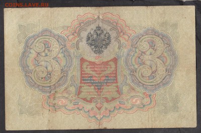 Россия 3 рубля образца 1905 Шипов Овчинников - 240а