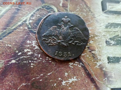 1 копейка 1831 СМ до 25.10.2018 - 1831 (5) - копия
