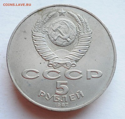 ФИКС - 5 рублей 1987г. "70 лет ВОСР" - Шайба - DSC_6876.JPG
