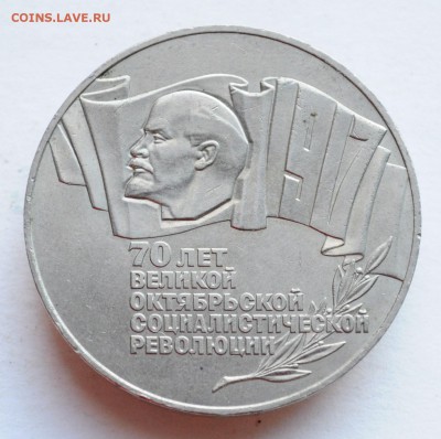 ФИКС - 5 рублей 1987г. "70 лет ВОСР" - Шайба - DSC_6875.JPG