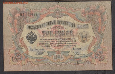 Россия 3 рубля образца 1905 Шипов Родионов - 241