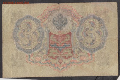 Россия 3 рубля образца 1905 Шипов Родионов - 241а
