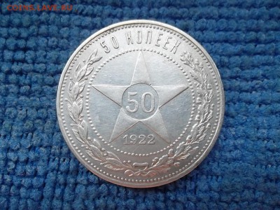 50 копеек 1922 ПЛ до 24.10.2018 г. - SAM_5188.JPG
