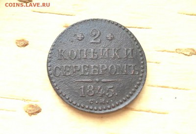 2 копейки серебром 1845 СМ до 25.10.2018 в 22.00 по Москве - 20181022_163935