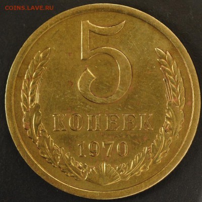 5 копеек 1970 - 50к70р-5