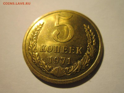 5 коп 1971 наборная до 28.10.18 в 22:30 - IMG_4082.JPG