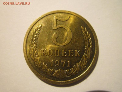 5 коп 1971 наборная до 28.10.18 в 22:30 - IMG_4081.JPG