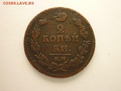 2 копейки 1812(ЕМ НМ), с 30руб., до 27.10.18г., 21.00 - P1010389.JPG